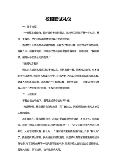 校招面试基本礼仪word模板
