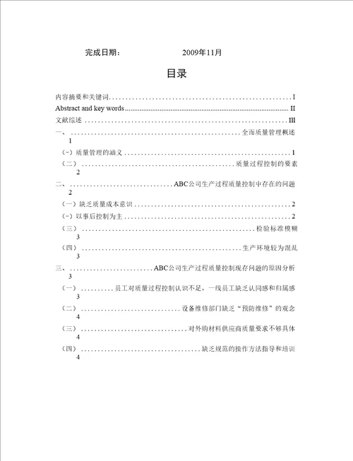 电大工商管理毕业论文ABC公司生产质量管理研究