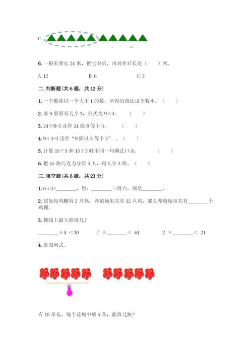 人教版二年级下册数学第二单元-表内除法(一)-测试卷(全国通用).docx