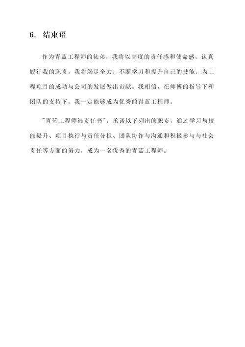 青蓝工程师徒责任书