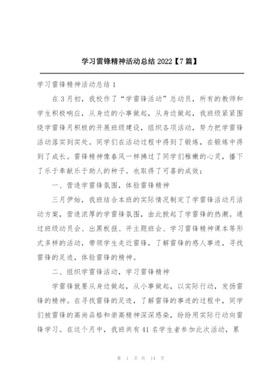 学习雷锋精神活动总结2022【7篇】.docx