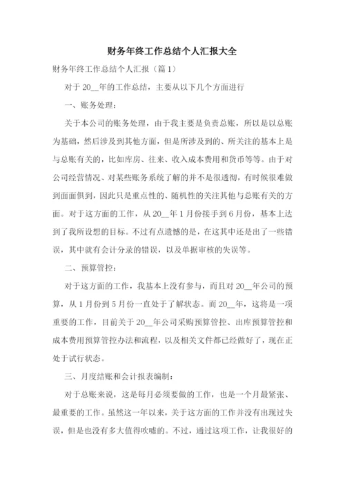 财务年终工作总结个人汇报大全.docx