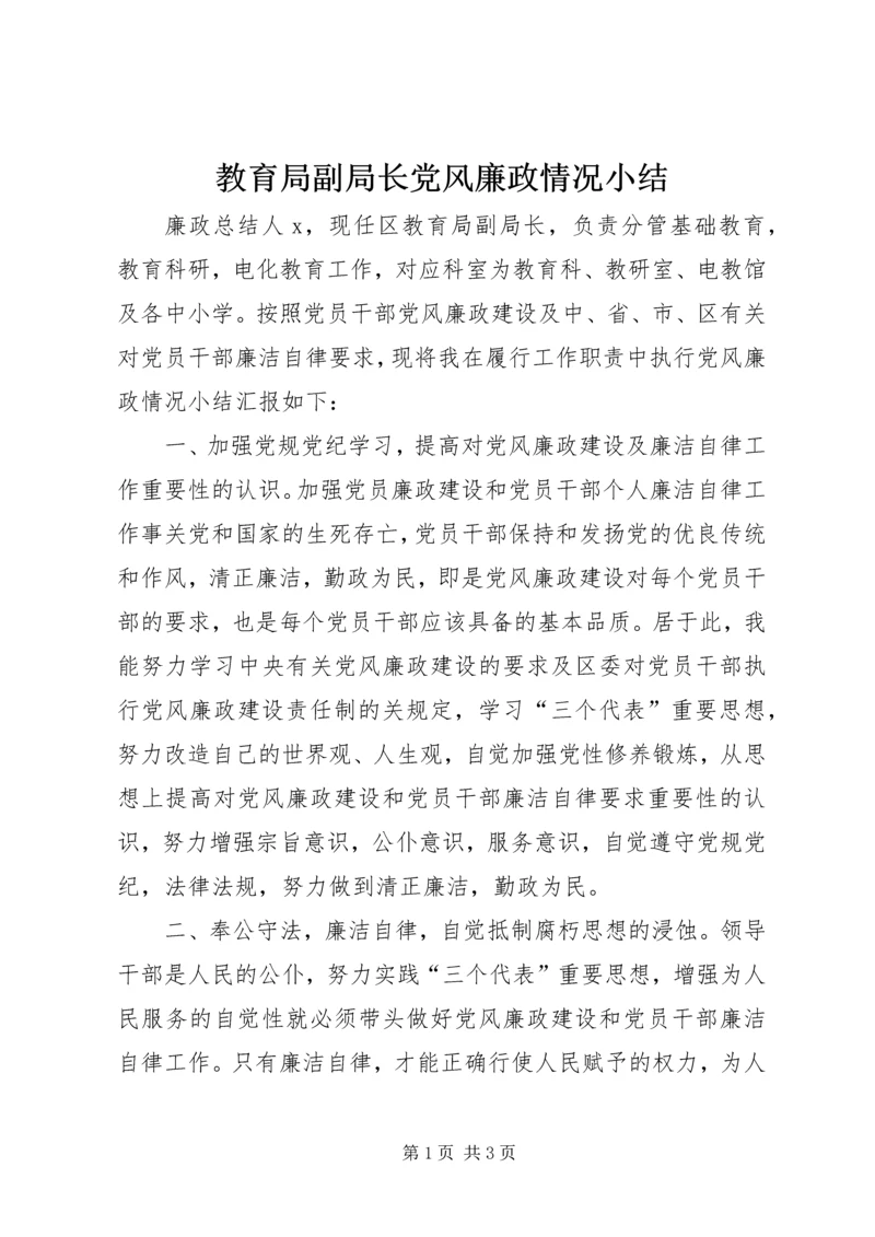 教育局副局长党风廉政情况小结 (2).docx