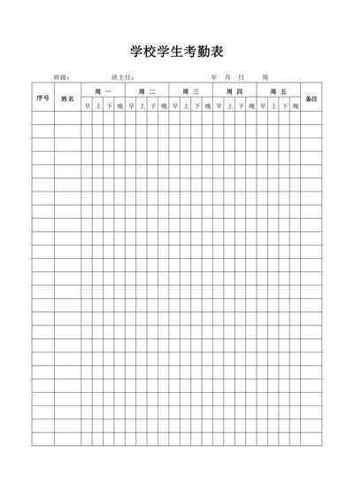 学校学生考勤表