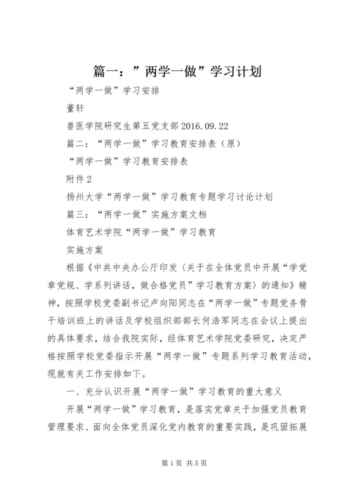 篇一：”两学一做”学习计划.docx