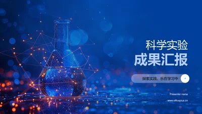 科学实验成果汇报