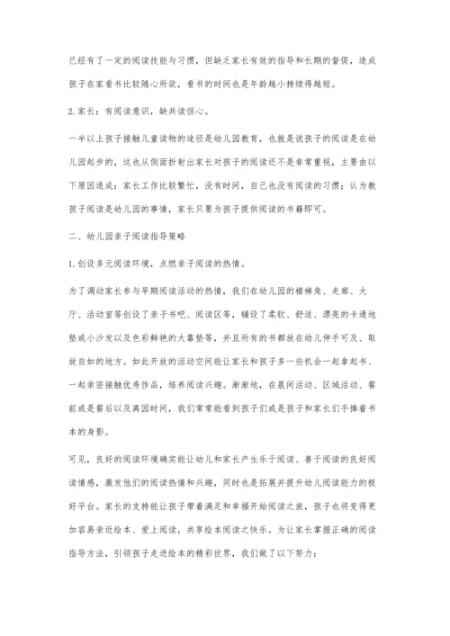 幼儿园亲子阅读指导策略与研究.docx