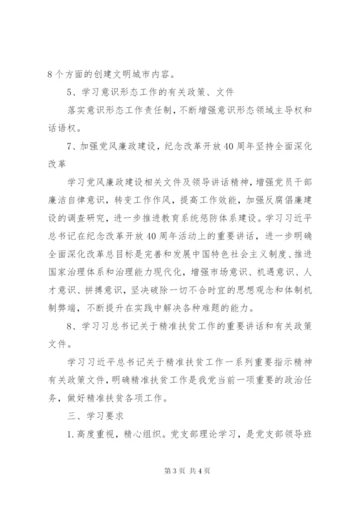 201X年中学党支部意识形态理论学习计划.docx