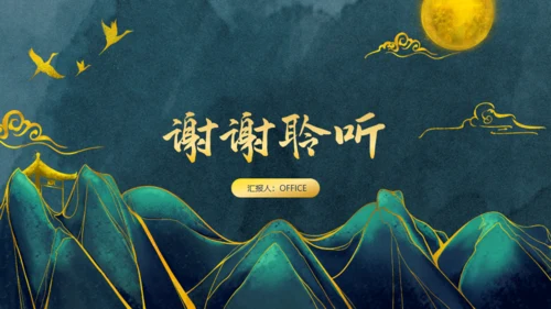 中国风鎏金轻奢通用PPT工作总结