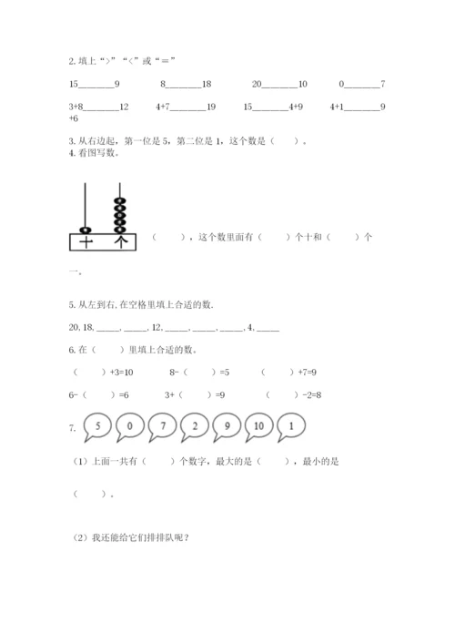 人教版一年级上册数学期末考试试卷带解析答案.docx