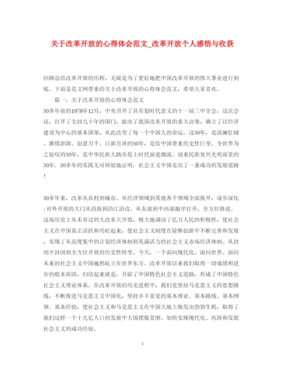 精编关于改革开放的心得体会范文_改革开放个人感悟与收获.docx