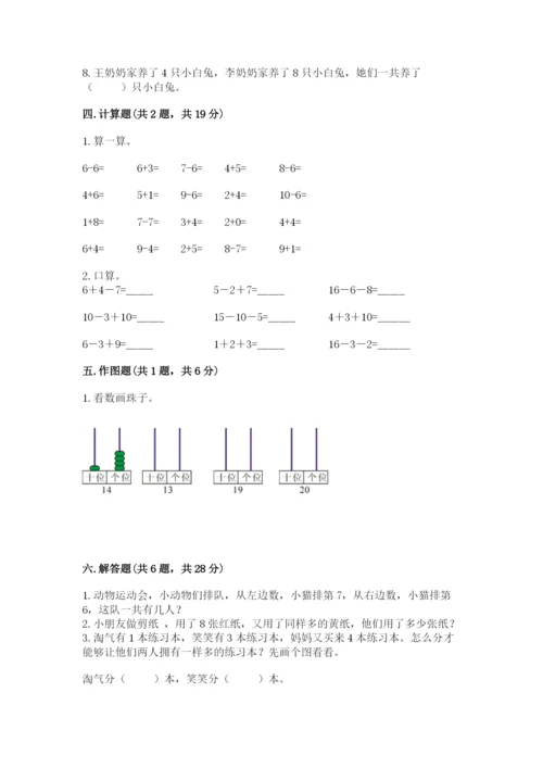 人教版一年级上册数学期末测试卷精品【夺冠系列】.docx