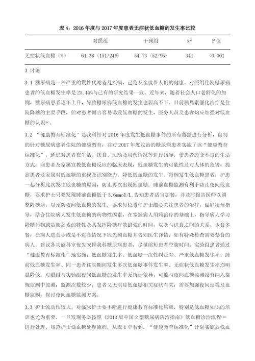 健康教育标准化对住院糖尿病患者低血糖发生的影响.docx