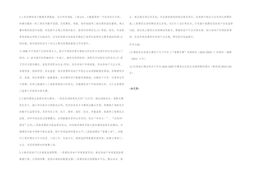 建筑房产信息化发展趋势研究.docx
