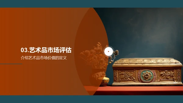 艺术品的市场价值与鉴赏