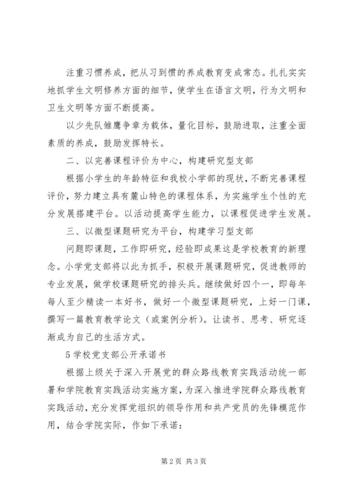 学校党支部的公开承诺书(2).docx