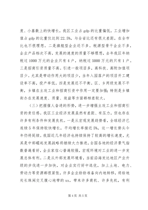 区工业经济暨招商引资工作会讲话 (2).docx