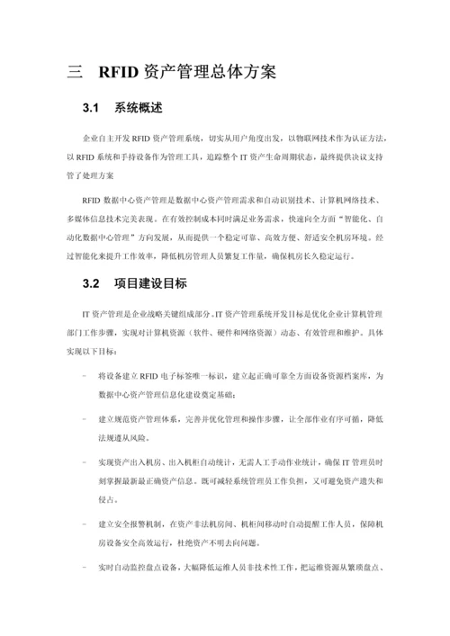 RFID数据中心资产管理应用解决专项方案机柜级.docx