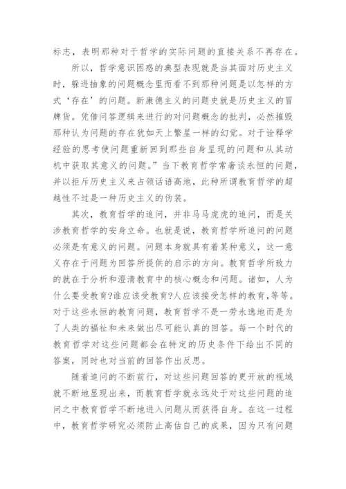 教育哲学论文作业.docx