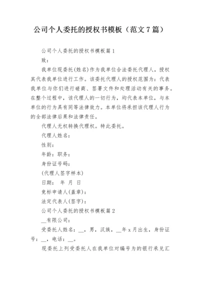 公司个人委托的授权书模板（范文7篇）.docx