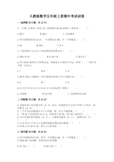 人教版数学五年级上册期中考试试卷及精品答案.docx