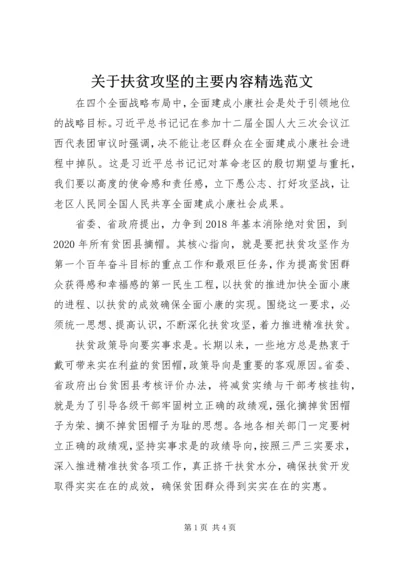 关于扶贫攻坚的主要内容精选范文.docx