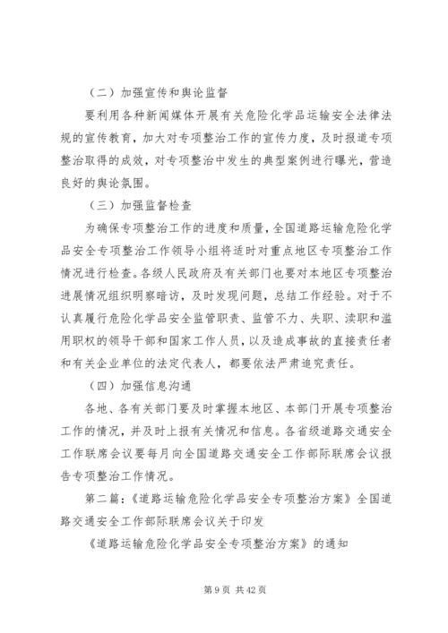 道路运输危险化学品安全专项整治方案 (2).docx