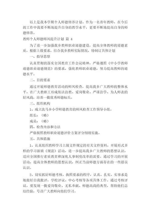 教师个人师德师风提升计划