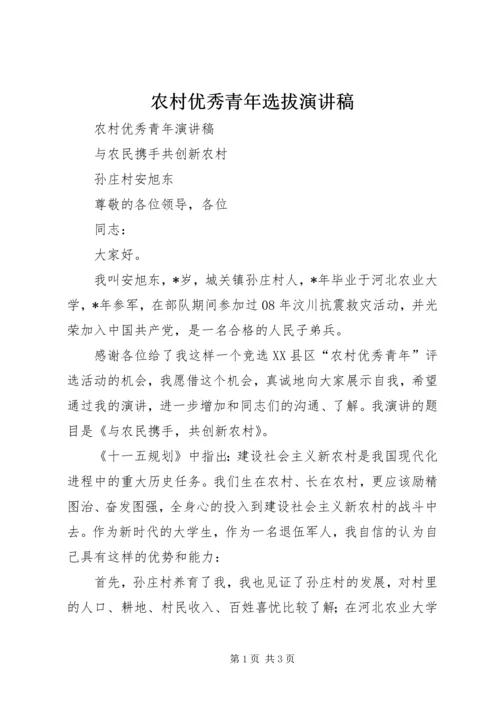 农村优秀青年选拔演讲稿 (2).docx
