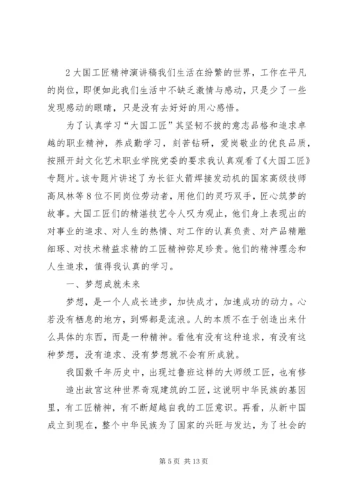 匠心筑梦的精神演讲稿 (2).docx