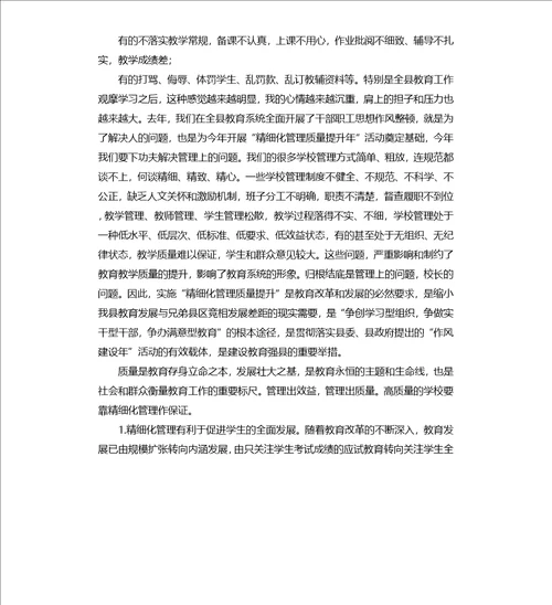 在教育系统“精细化管理质量提升年活动安排会议上讲话