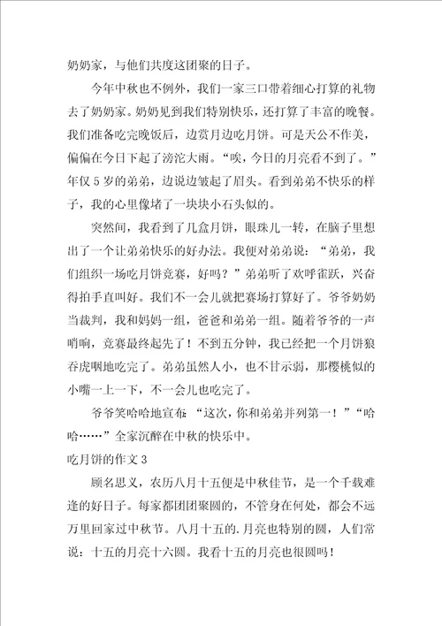 吃月饼的作文400字4篇