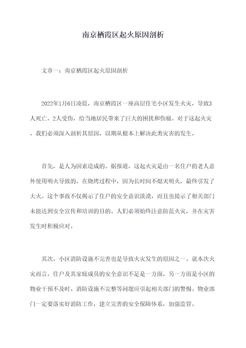 南京栖霞区起火原因剖析