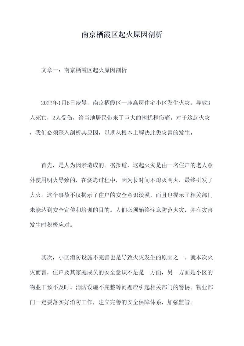 南京栖霞区起火原因剖析