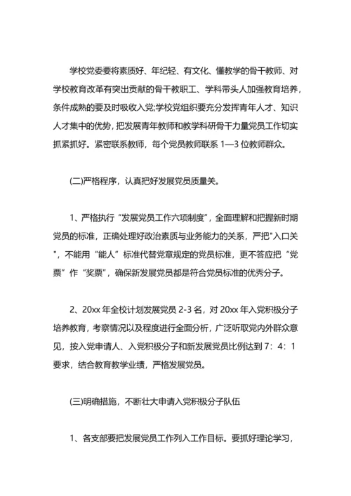 学校发展党员工作计划.docx