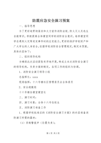 防震应急安全演习预案 (3).docx