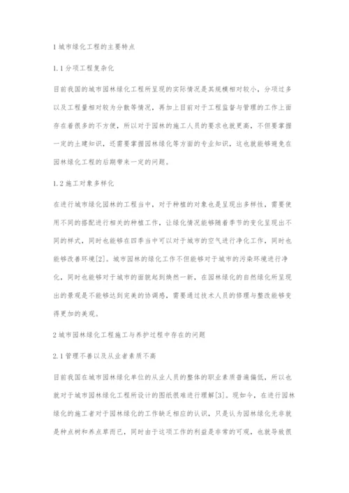 城市园林绿化工程的施工及养护-1.docx