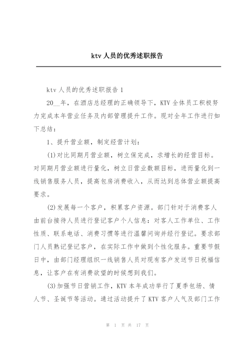 ktv人员的优秀述职报告.docx