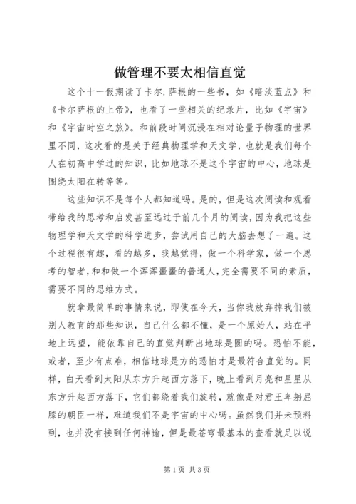 做管理不要太相信直觉.docx