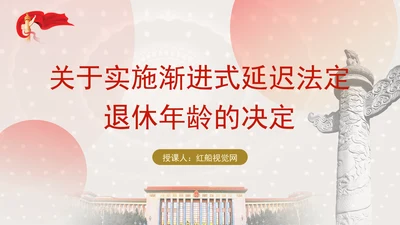 全国人大常委会关于实施渐进式延迟法定退休年龄的决定专题党课PPT