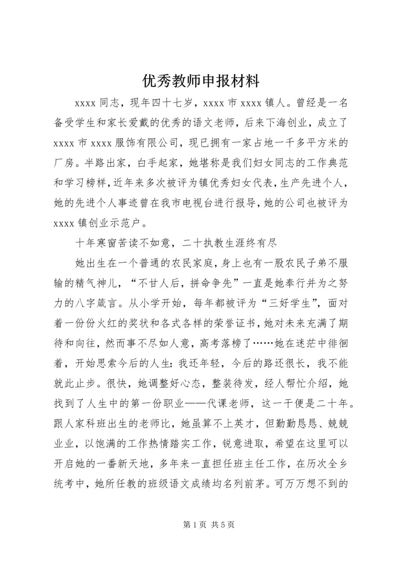 优秀教师申报材料.docx