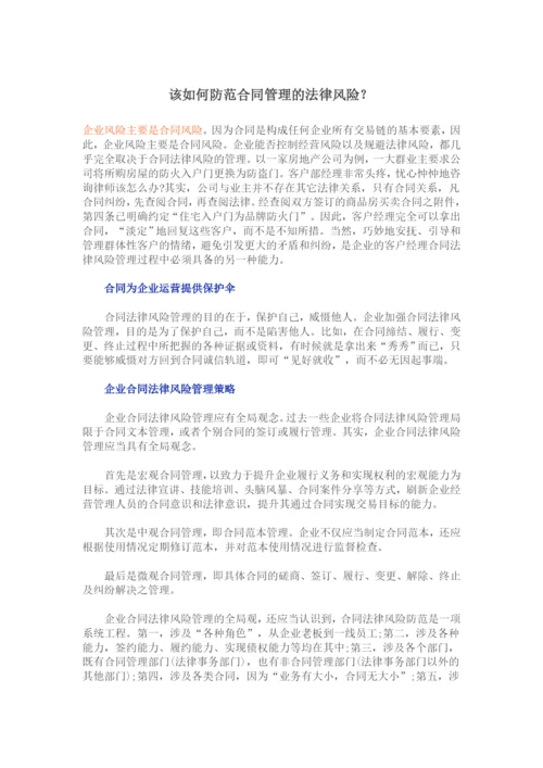 该如何防范合同管理的法律风险.docx