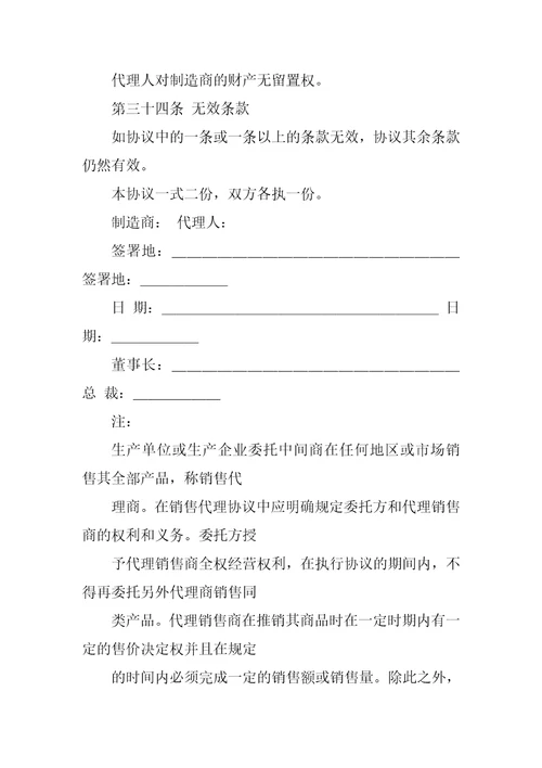 常用合同范本销售代理协议书