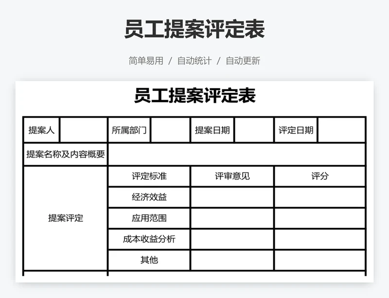 员工提案评定表