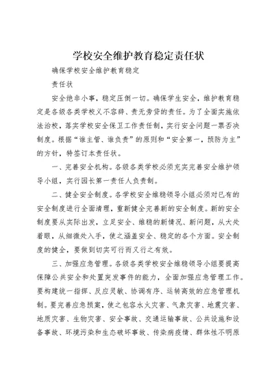 学校安全维护教育稳定责任状