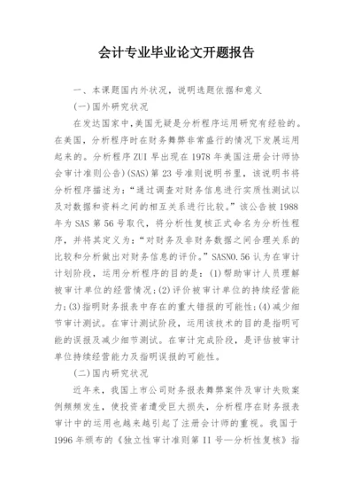 会计专业毕业论文开题报告精编.docx