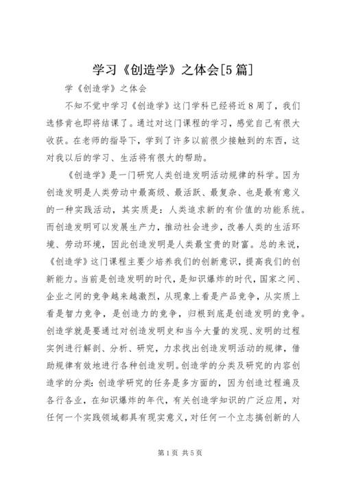 学习《创造学》之体会[5篇].docx