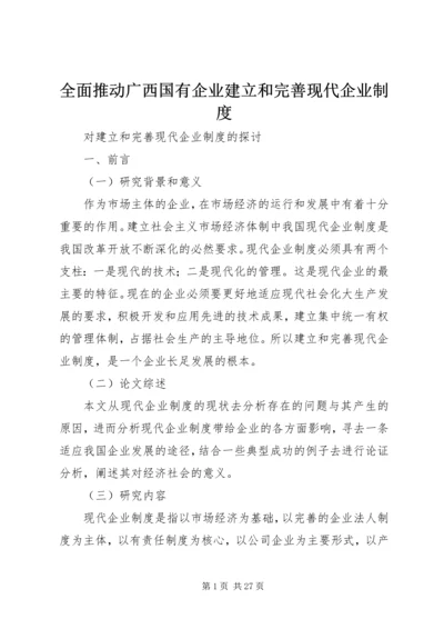 全面推动广西国有企业建立和完善现代企业制度.docx