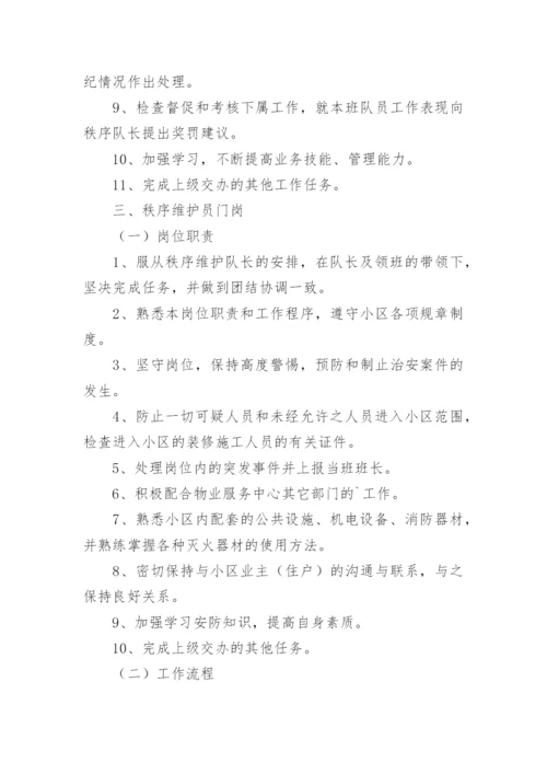 秩序维护岗位职责.docx