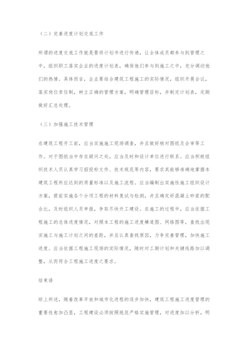 建筑工程施工进度管理问题分析研究.docx